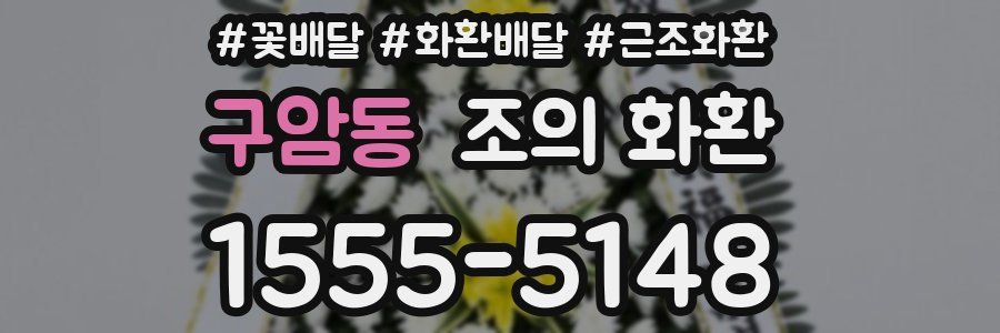 구암동 조의 화환
