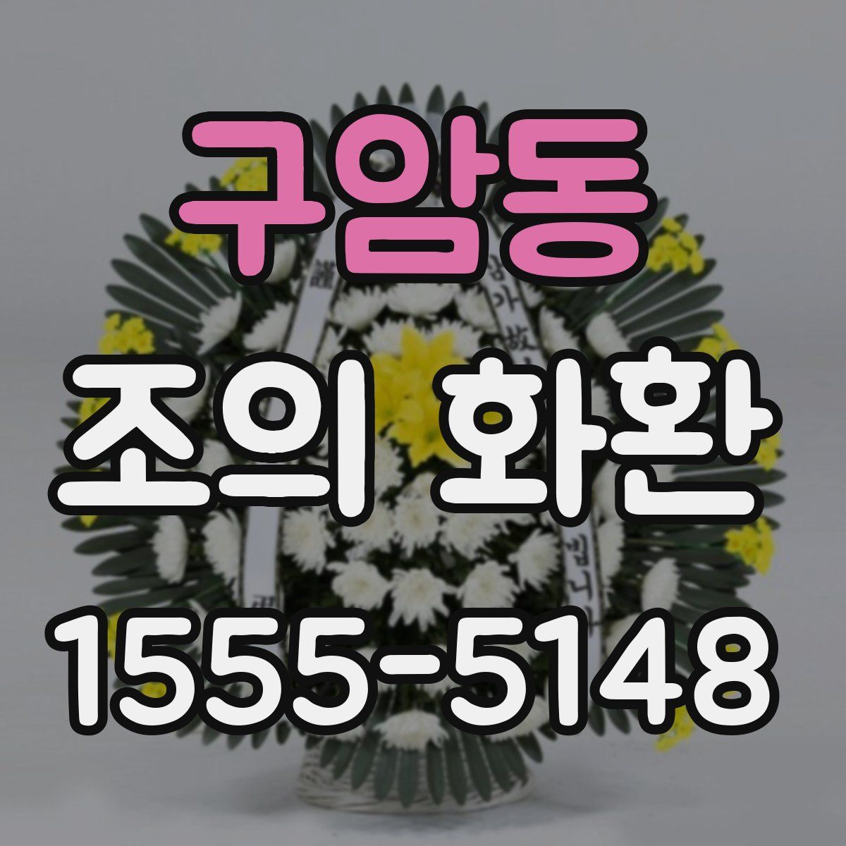 구암동 조의 화환