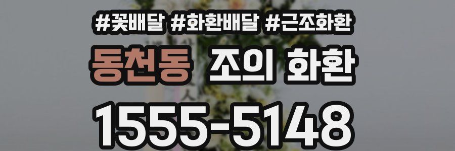 동천동 조의 화환