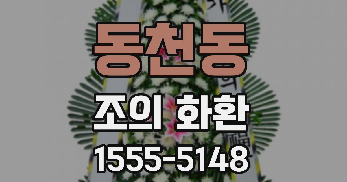동천동 조의 화환