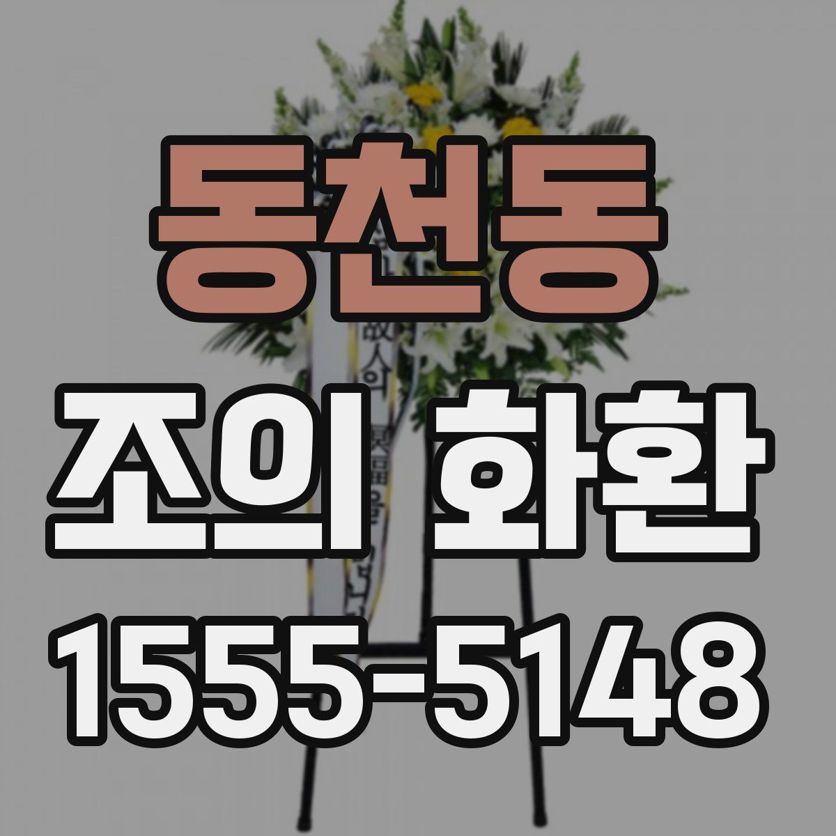 동천동 조의 화환