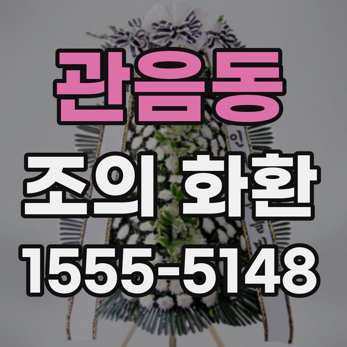 관음동 조의 화환