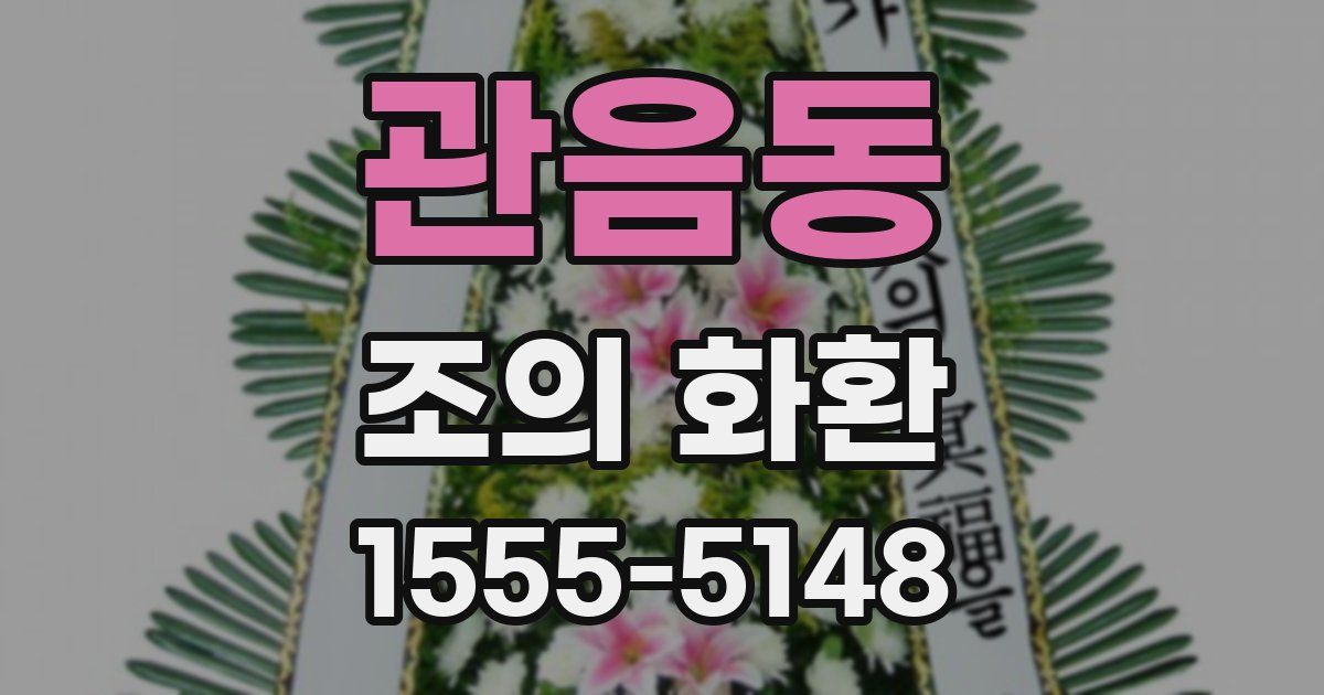 관음동 조의 화환