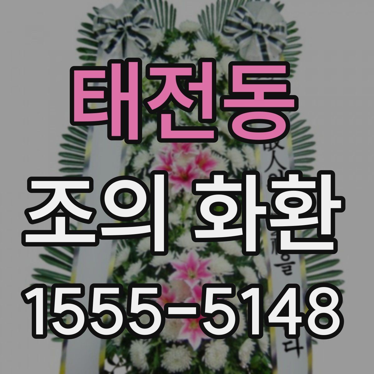 태전동 조의 화환 실제 사용 후기에서 보는 포인트