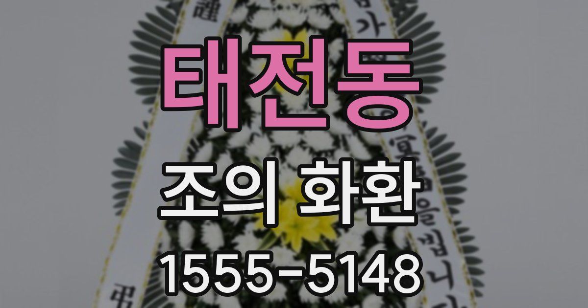 태전동 조의 화환
