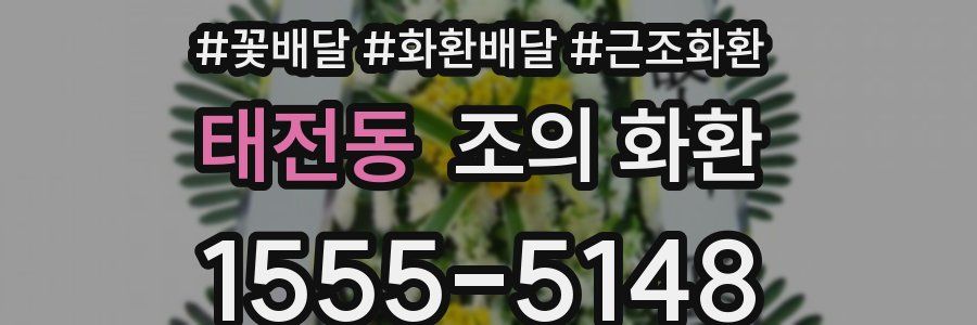 태전동 조의 화환