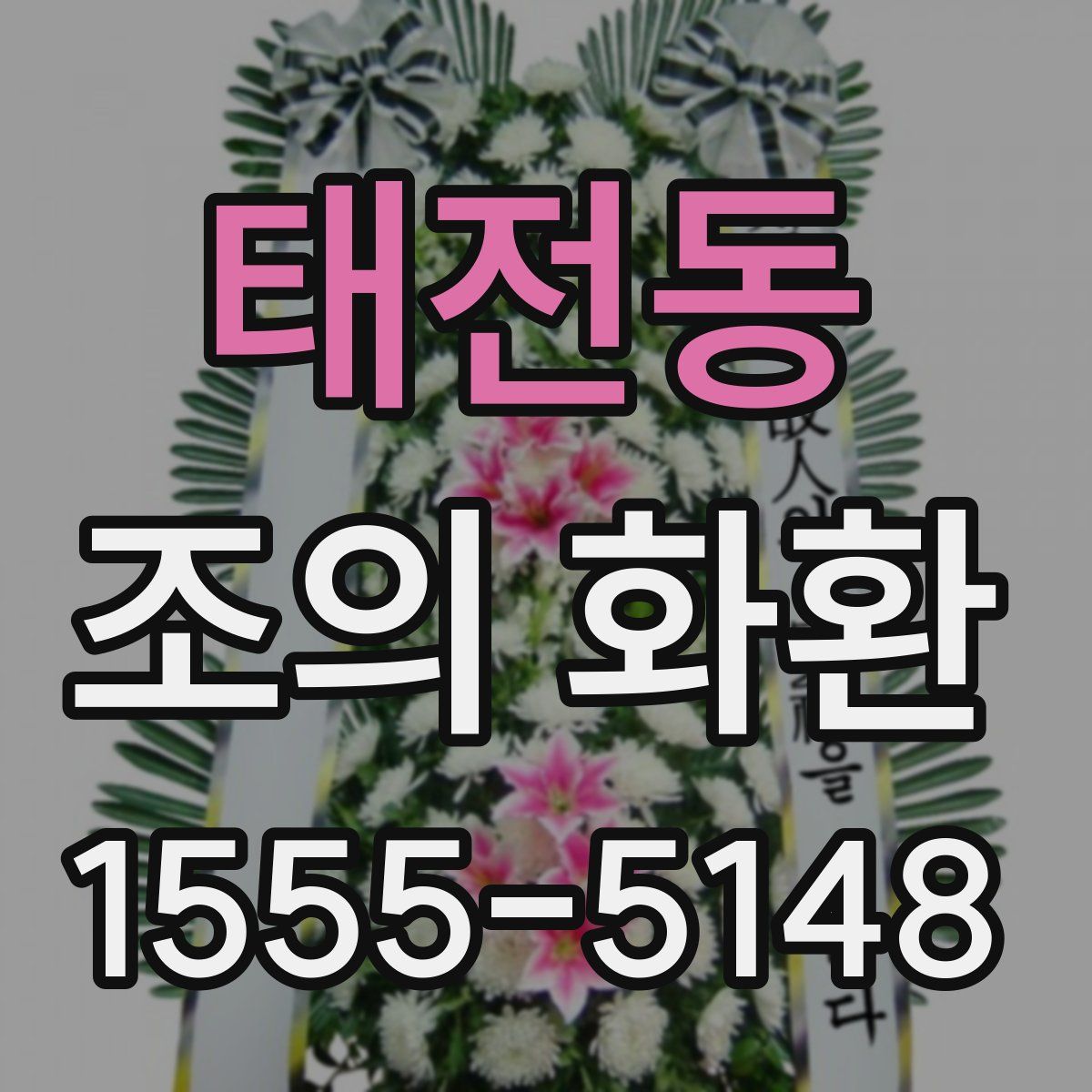 태전동 조의 화환