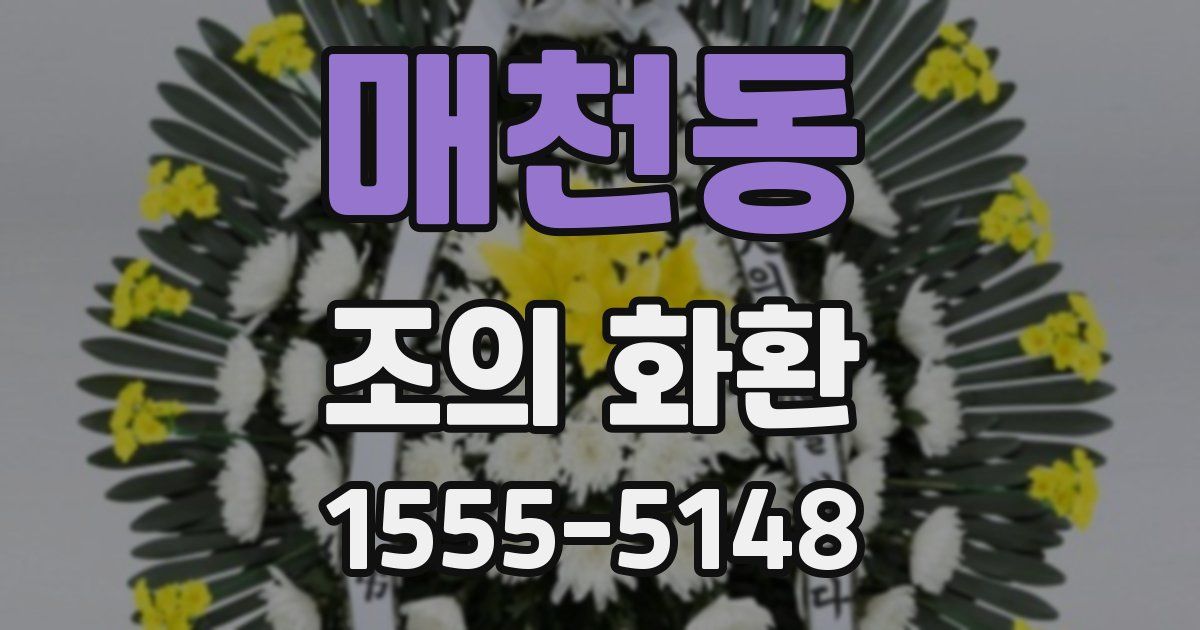 매천동 조의 화환