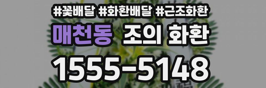 매천동 조의 화환