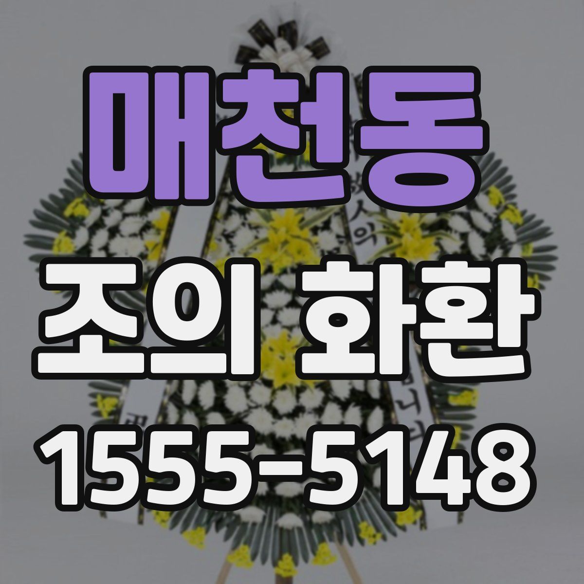 매천동 조의 화환