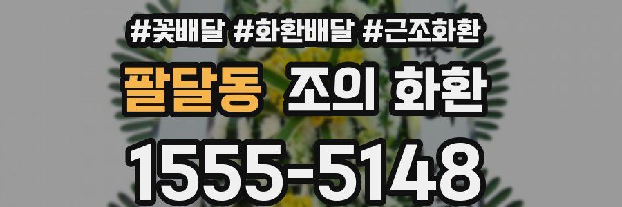 팔달동 조의 화환