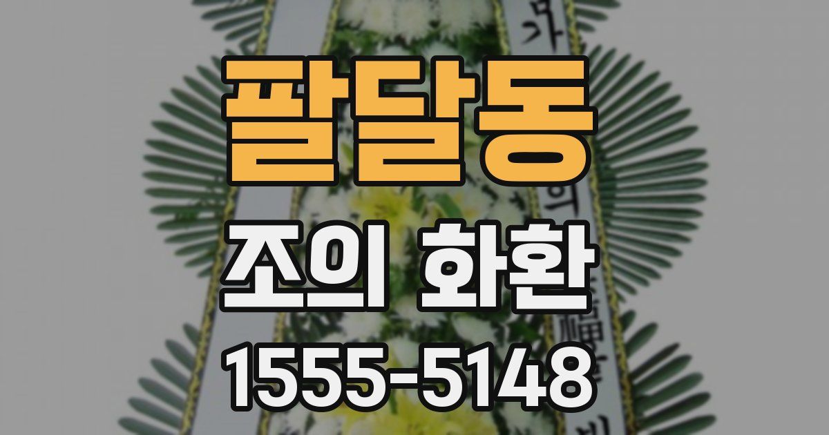 팔달동 조의 화환