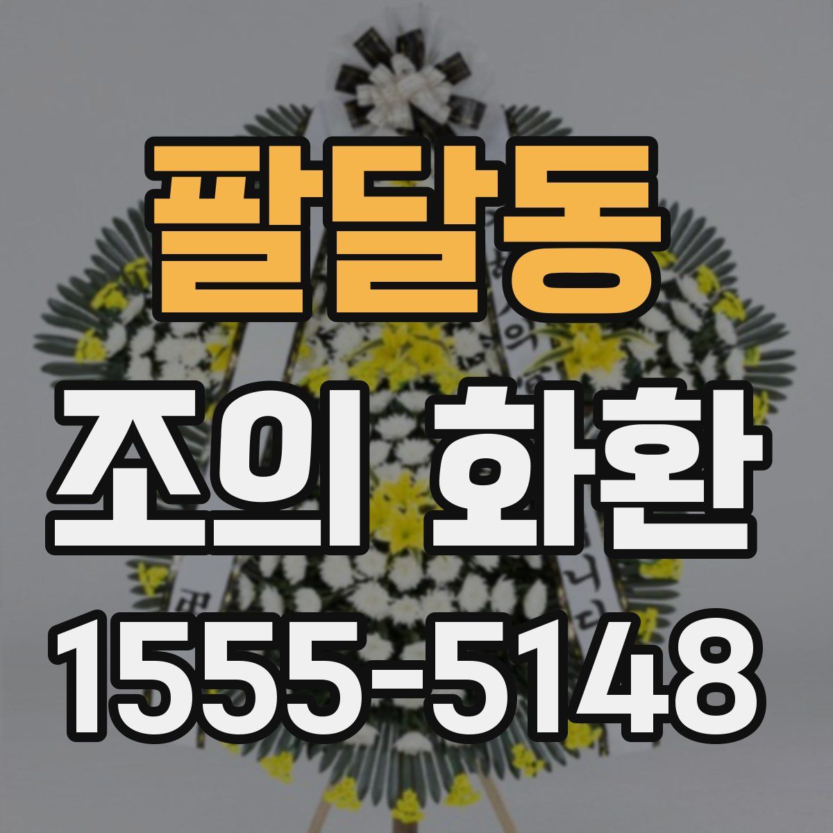 팔달동 조의 화환