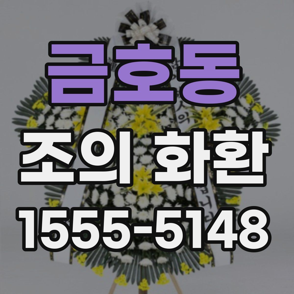 금호동 조의 화환 주문 전 체크해야 할 사항