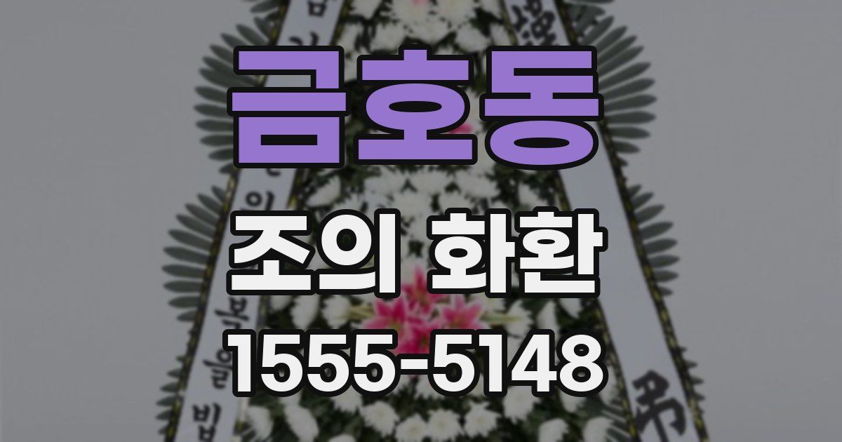 금호동 조의 화환