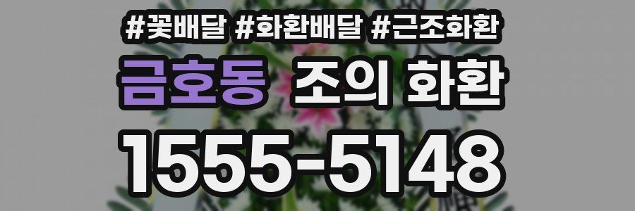 금호동 조의 화환