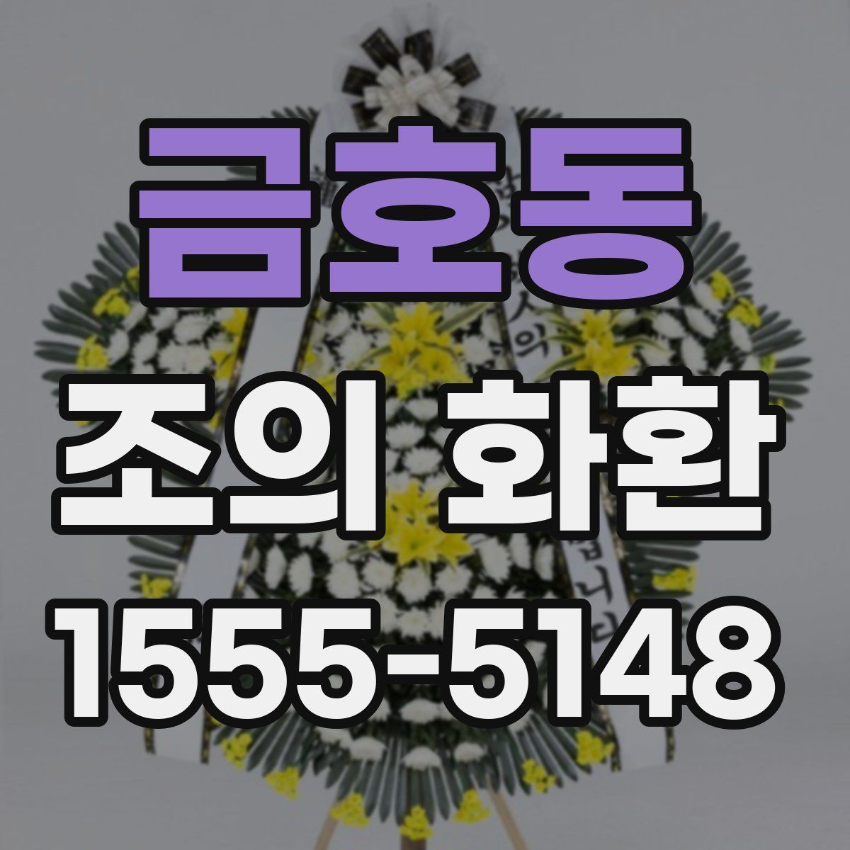 금호동 조의 화환