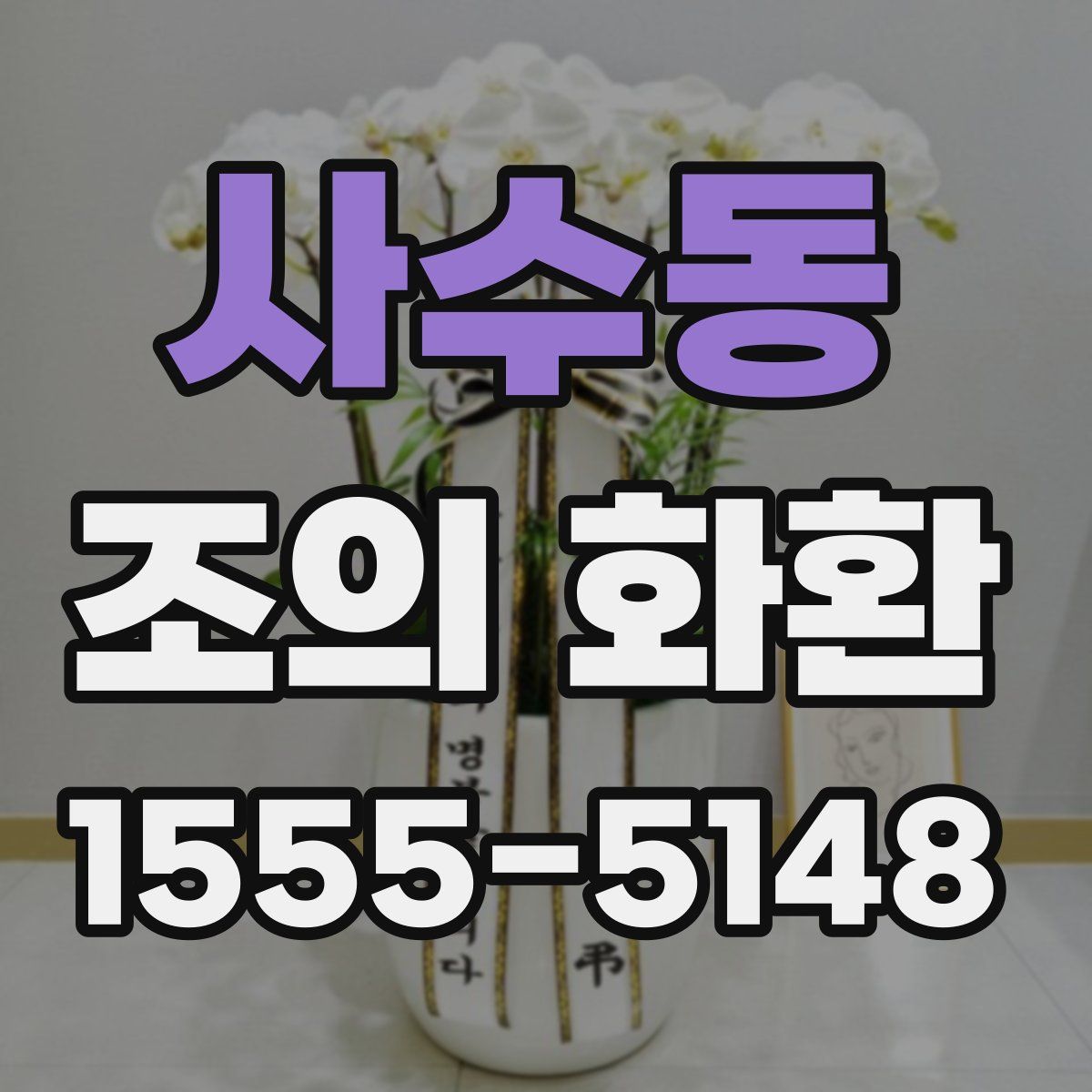 사수동 조의 화환