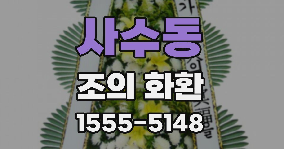 사수동 조의 화환