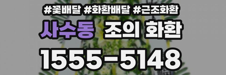 사수동 조의 화환