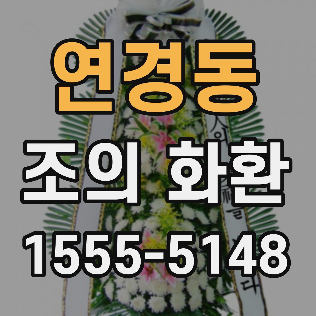 연경동 조의 화환