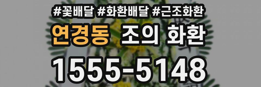 연경동 조의 화환