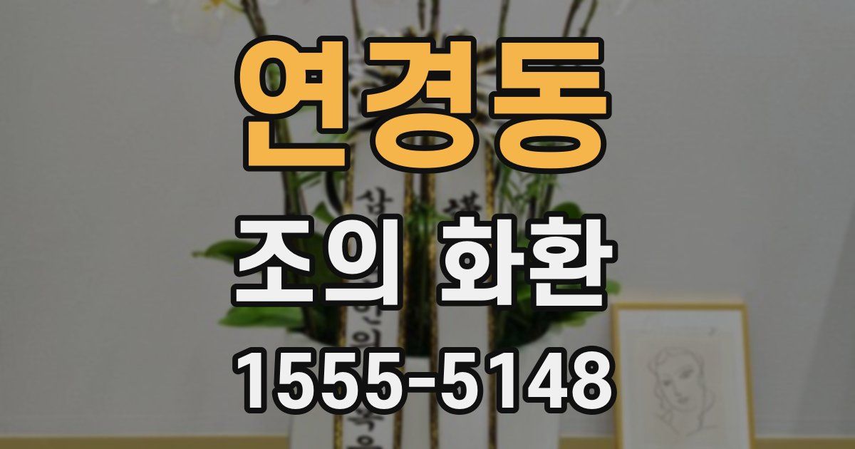 연경동 조의 화환