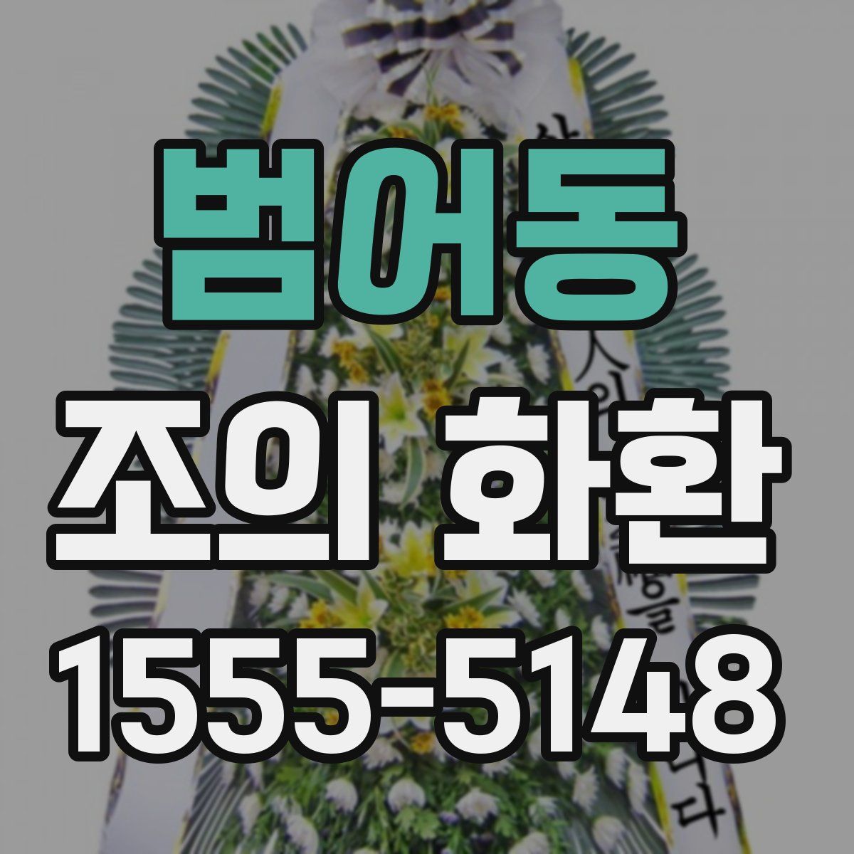 범어동 조의 화환