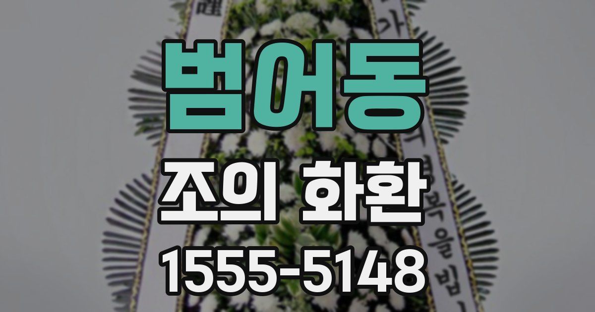 범어동 조의 화환