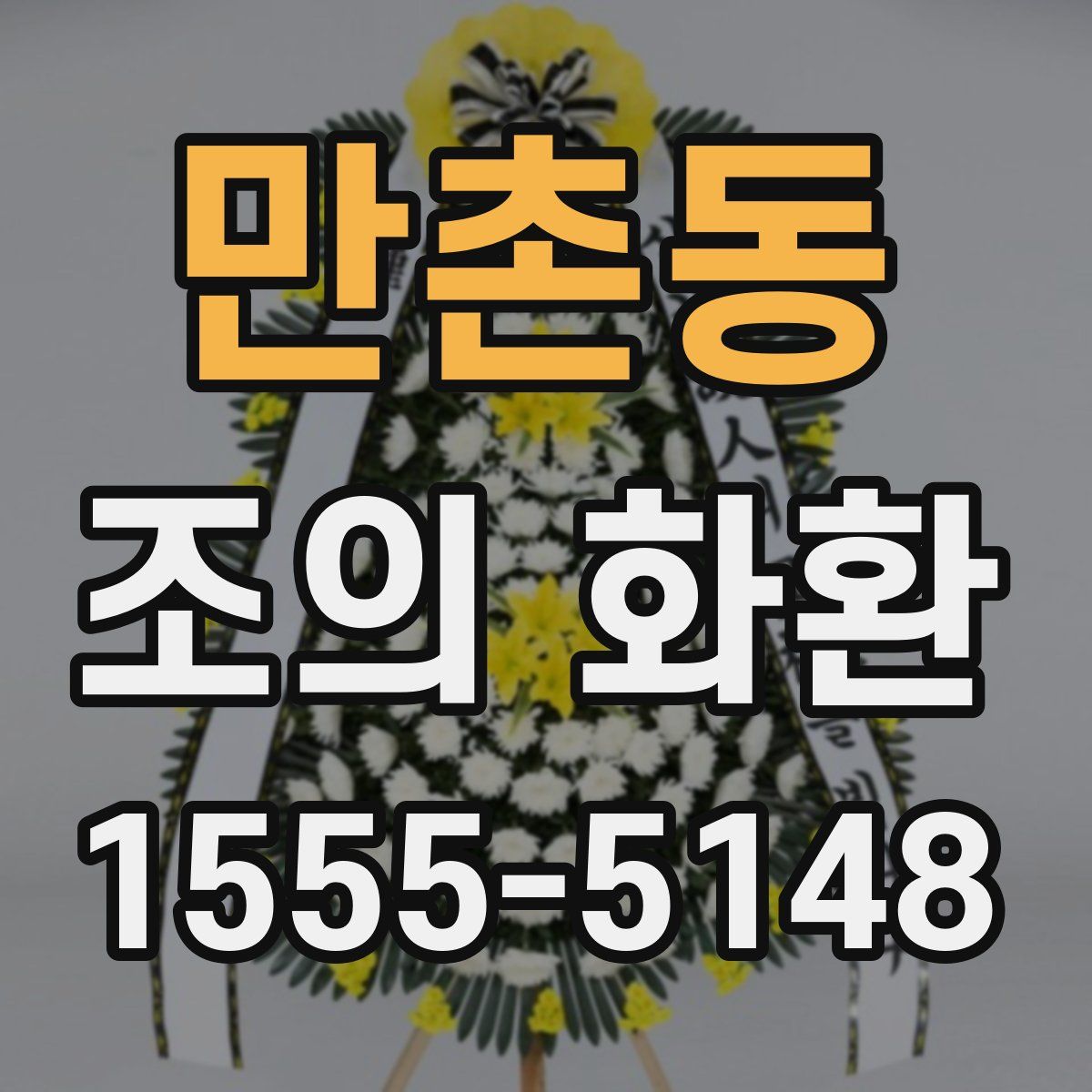 만촌동 조의 화환