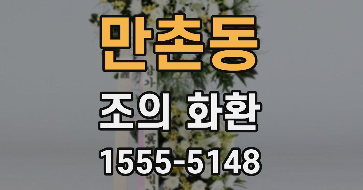만촌동 조의 화환