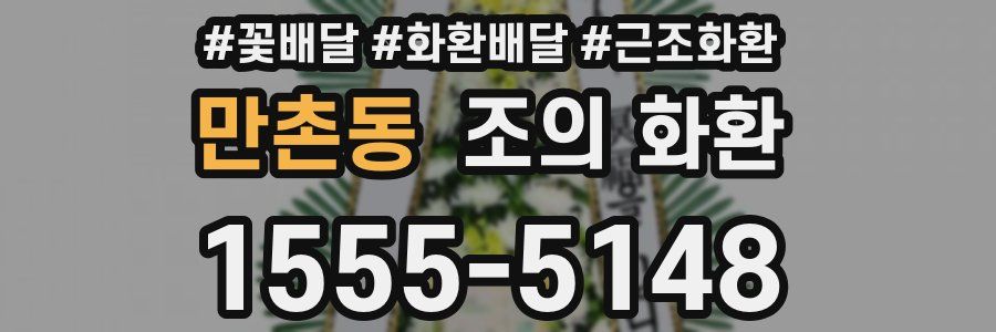 만촌동 조의 화환