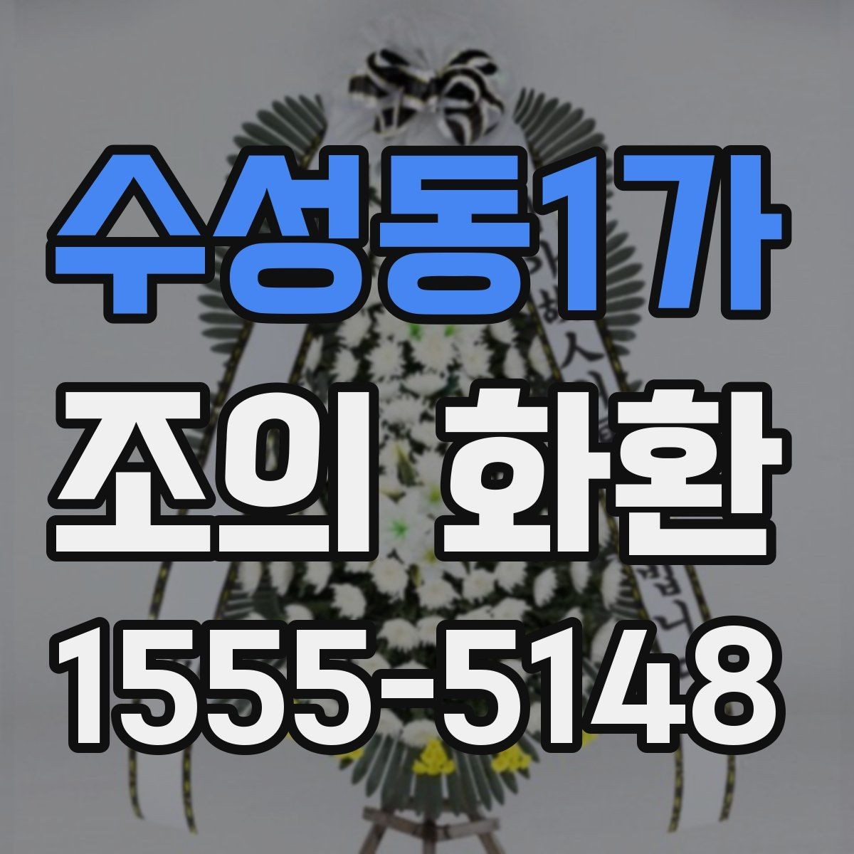 수성동1가 조의 화환 문구에 넣기 좋은 표현