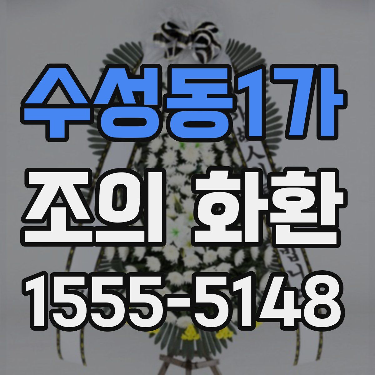 수성동1가 조의 화환
