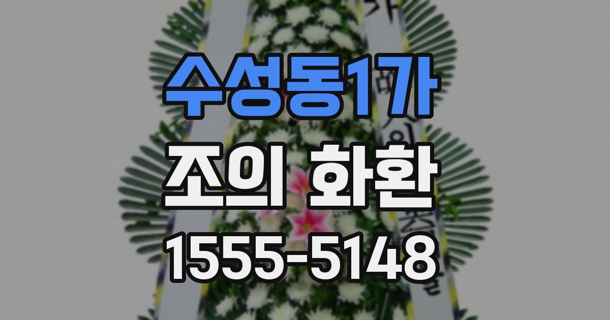 수성동1가 조의 화환