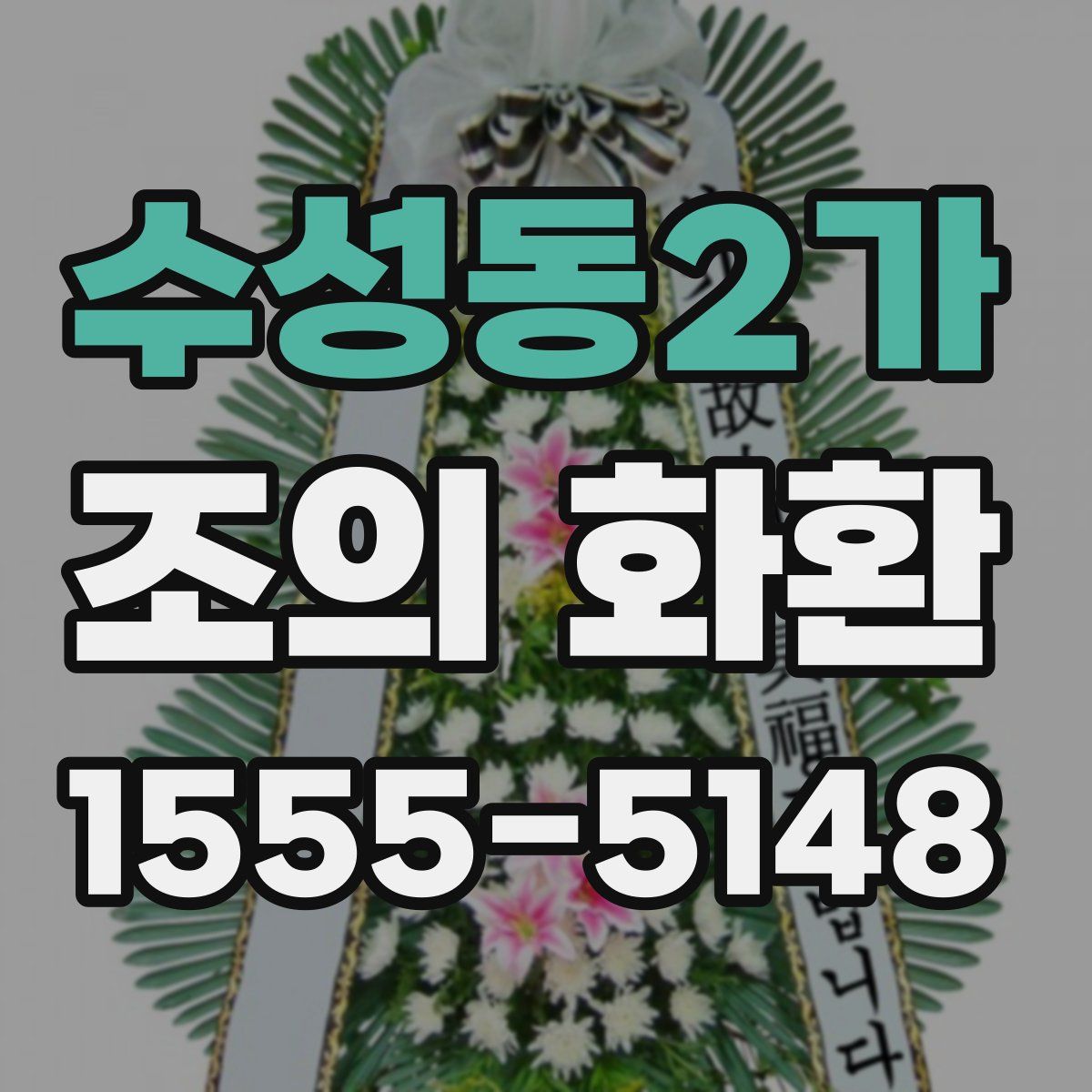 수성동2가 조의 화환