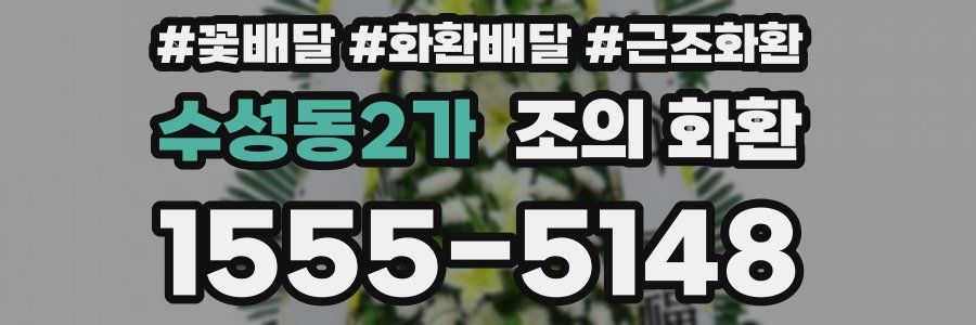 수성동2가 조의 화환
