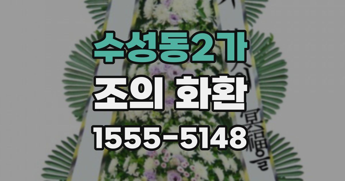 수성동2가 조의 화환