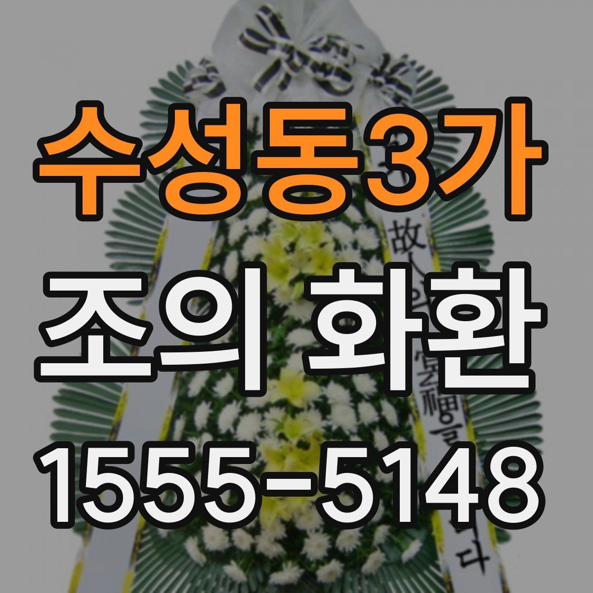 수성동3가 조의 화환 발송 시 필요한 정보 모음
