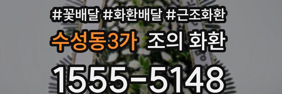 수성동3가 조의 화환