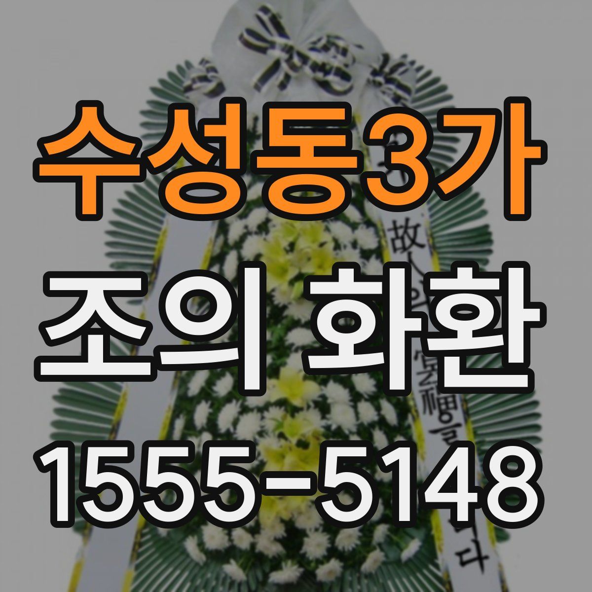 수성동3가 조의 화환