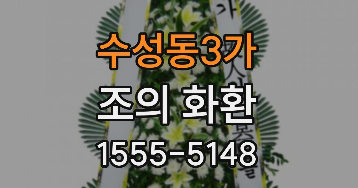 수성동3가 조의 화환