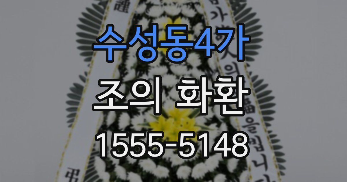 수성동4가 조의 화환