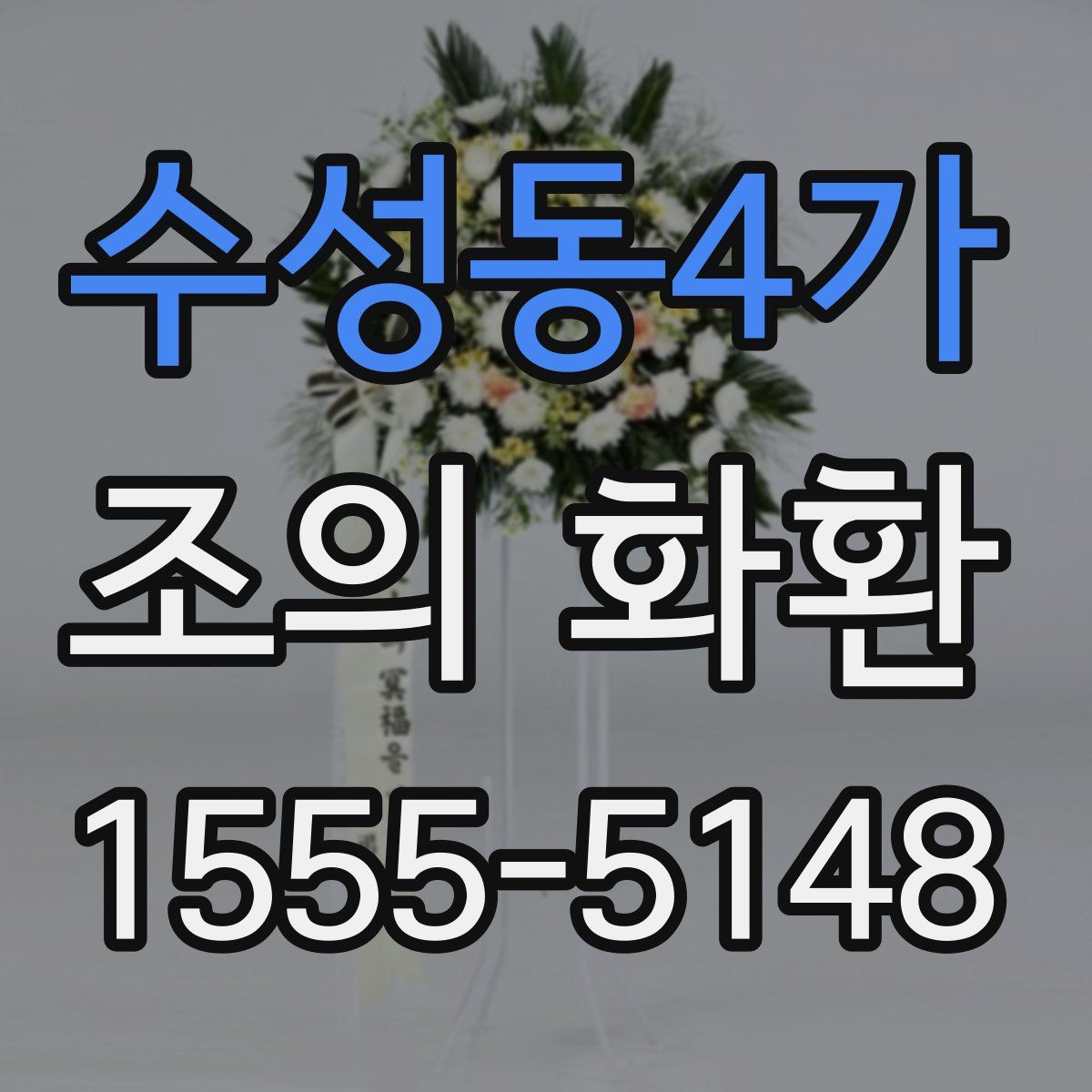 수성동4가 조의 화환