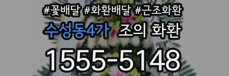 수성동4가 조의 화환