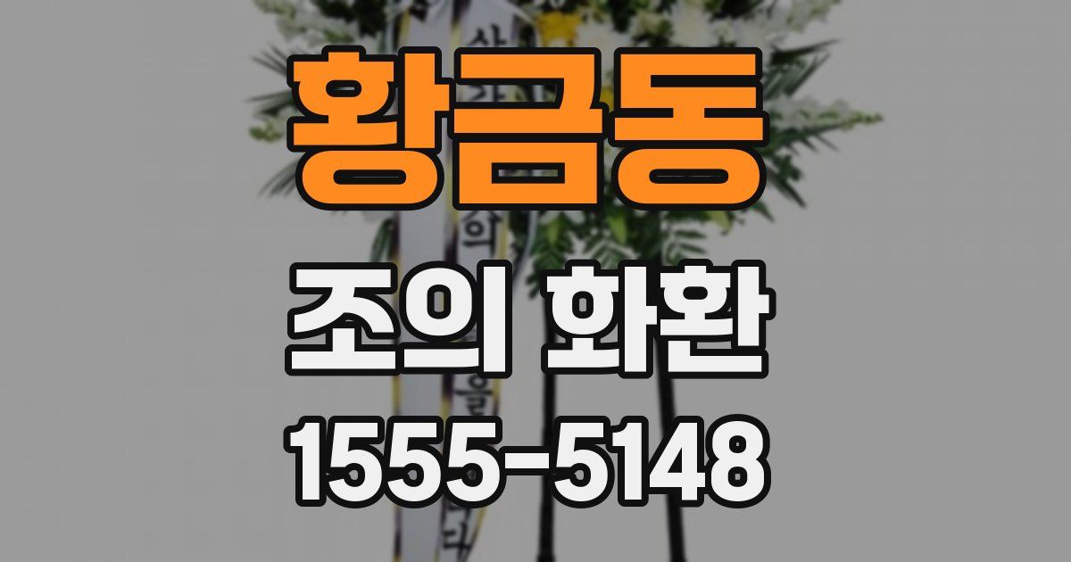 황금동 조의 화환