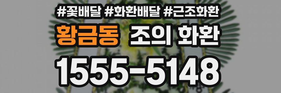 황금동 조의 화환