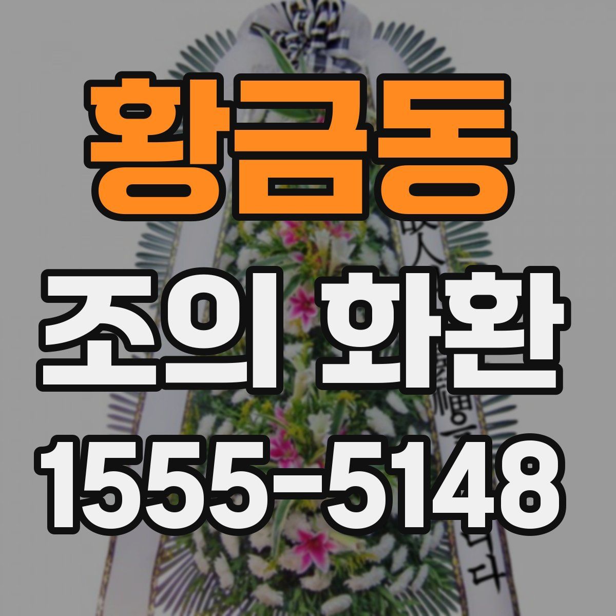 황금동 조의 화환