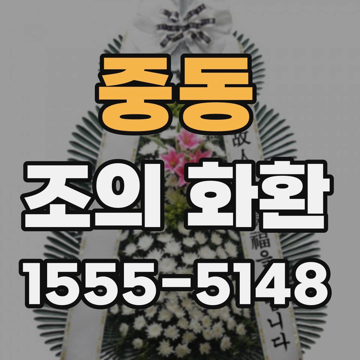 중동 조의 화환