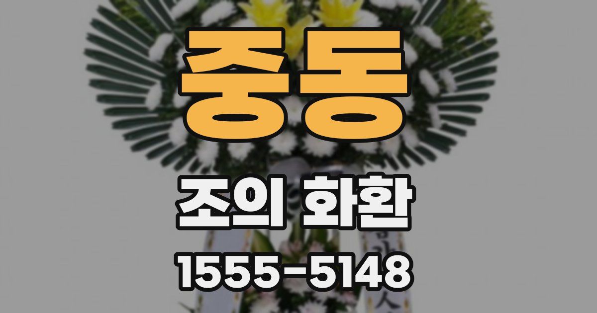 중동 조의 화환